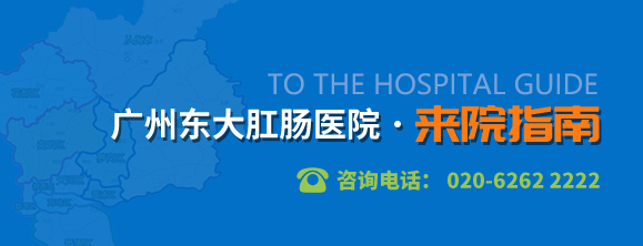 广州东大肛肠医院来院指南,咨询电话:020-83850060