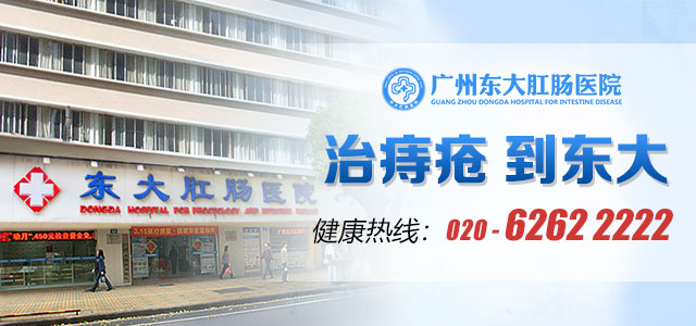 广州东大肛肠医院-特色肛肠专科医院、专治痔疮14余年、省市医保单位