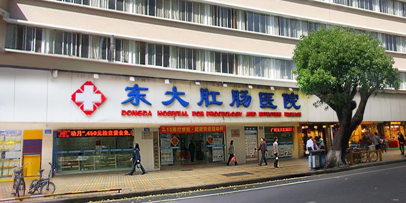 广州肛肠医院